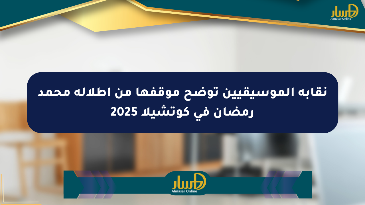 نقابة الموسيقيين توضح موقفها من إطلالة محمد رمضان في كوتشيلا 2025